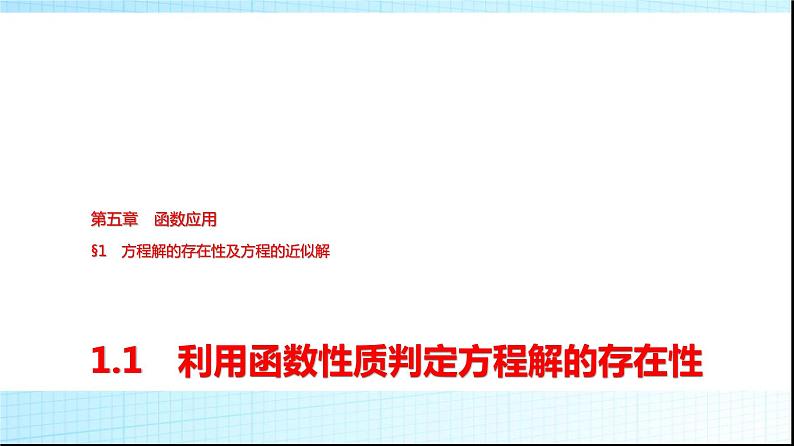 北师大版高中数学必修第一册第5章1-1利用函数性质判定方程解的存在性课件第1页
