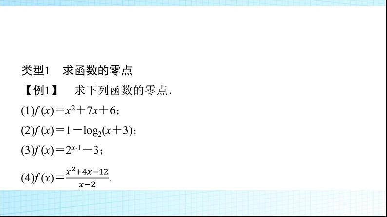 北师大版高中数学必修第一册第5章1-1利用函数性质判定方程解的存在性课件第7页