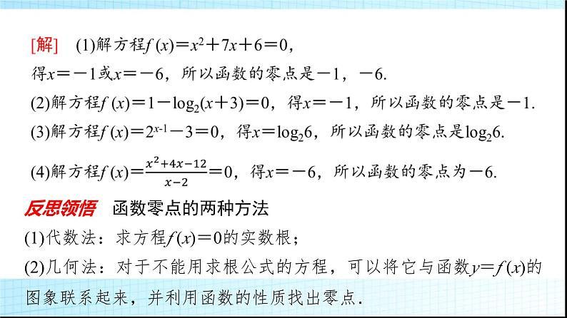 北师大版高中数学必修第一册第5章1-1利用函数性质判定方程解的存在性课件第8页