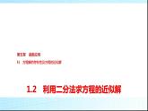 北师大版高中数学必修第一册第5章1-2利用二分法求方程的近似解课件
