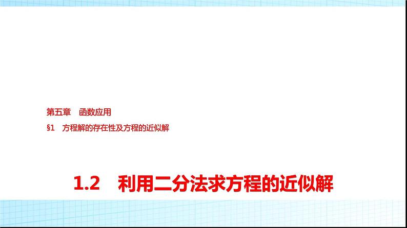 北师大版高中数学必修第一册第5章1-2利用二分法求方程的近似解课件01