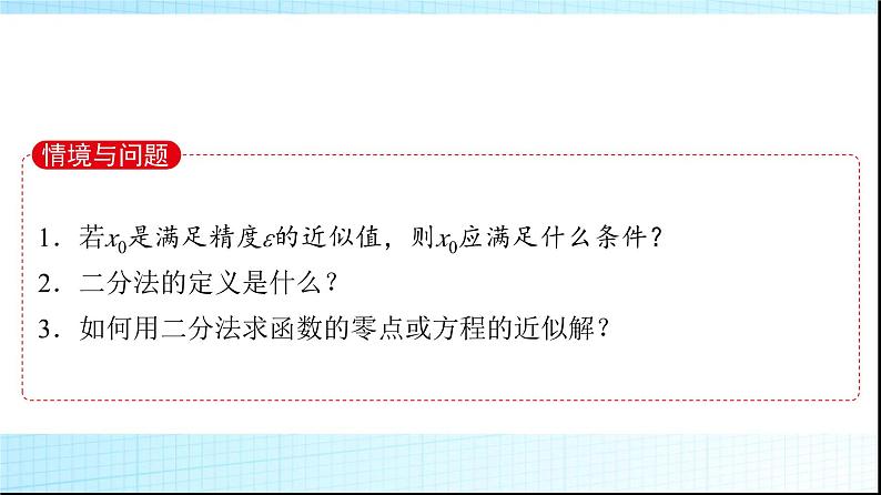 北师大版高中数学必修第一册第5章1-2利用二分法求方程的近似解课件03