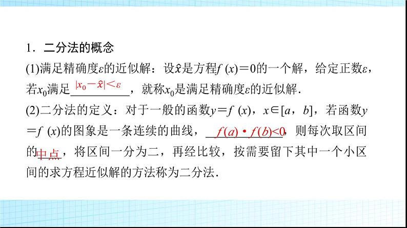 北师大版高中数学必修第一册第5章1-2利用二分法求方程的近似解课件04