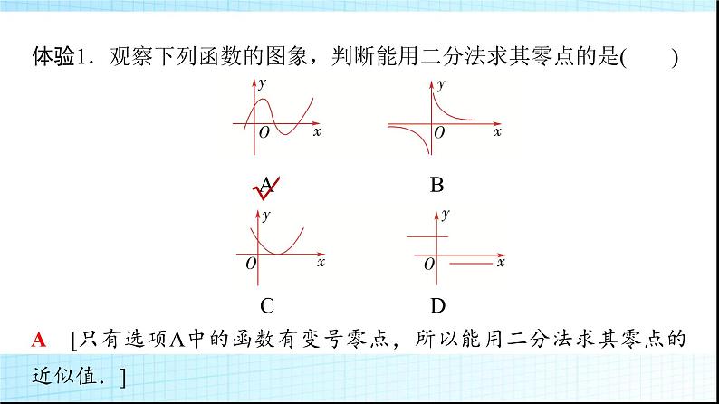 北师大版高中数学必修第一册第5章1-2利用二分法求方程的近似解课件07