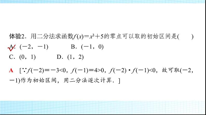 北师大版高中数学必修第一册第5章1-2利用二分法求方程的近似解课件08