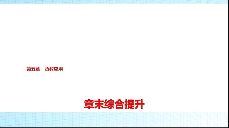 北师大版高中数学必修第一册第5章章末综合提升课件01