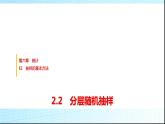 北师大版高中数学必修第一册第6章2-2分层随机抽样课件