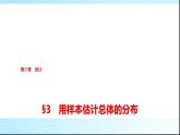 北师大版高中数学必修第一册第6章3用样本估计总体的分布课件