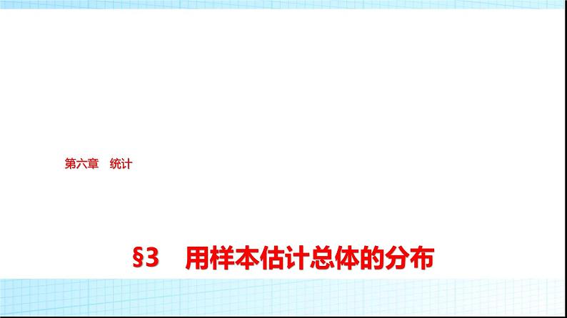 北师大版高中数学必修第一册第6章3用样本估计总体的分布课件01