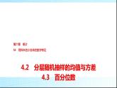 北师大版高中数学必修第一册第6章4-2分层随机抽样的均值与方差4-3百分位数课件