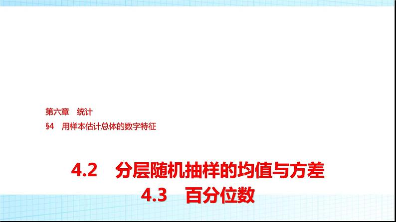 北师大版高中数学必修第一册第6章4-2分层随机抽样的均值与方差4-3百分位数课件01