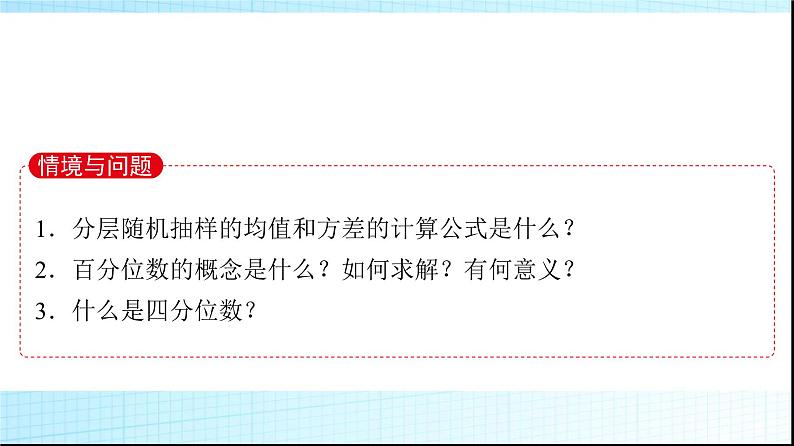北师大版高中数学必修第一册第6章4-2分层随机抽样的均值与方差4-3百分位数课件03