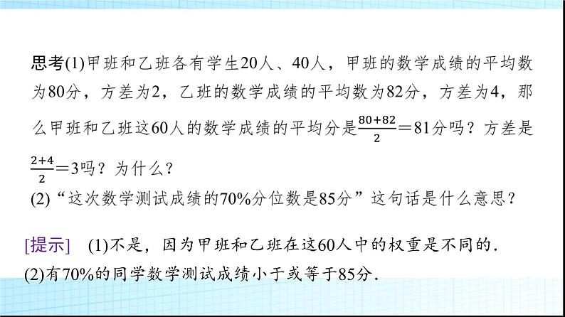 北师大版高中数学必修第一册第6章4-2分层随机抽样的均值与方差4-3百分位数课件07