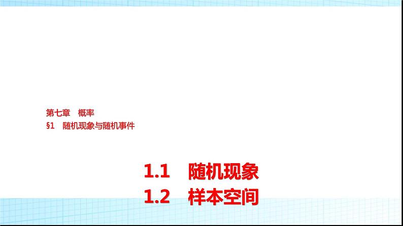 北师大版高中数学必修第一册第7章1-1随机现象1-2样本空间课件01
