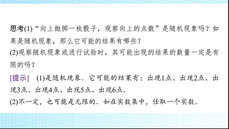 北师大版高中数学必修第一册第7章1-1随机现象1-2样本空间课件06