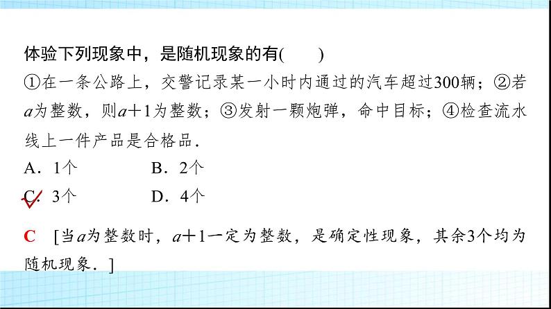 北师大版高中数学必修第一册第7章1-1随机现象1-2样本空间课件07