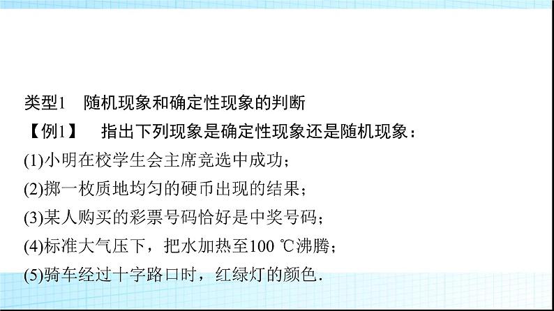 北师大版高中数学必修第一册第7章1-1随机现象1-2样本空间课件08