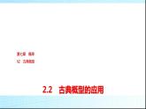 北师大版高中数学必修第一册第7章2-2古典概型的应用课件