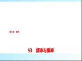 北师大版高中数学必修第一册第7章3频率与概率课件