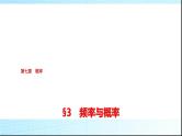 北师大版高中数学必修第一册第7章3频率与概率课件