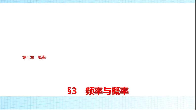 北师大版高中数学必修第一册第7章3频率与概率课件01