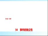 北師大版高中數學必修第一冊第7章4事件的獨立性課件