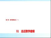 北师大版高中数学必修第一册第8章1走近数学建模课件