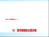 北师大版高中数学必修第一册第8章2数学建模的主要步骤课件