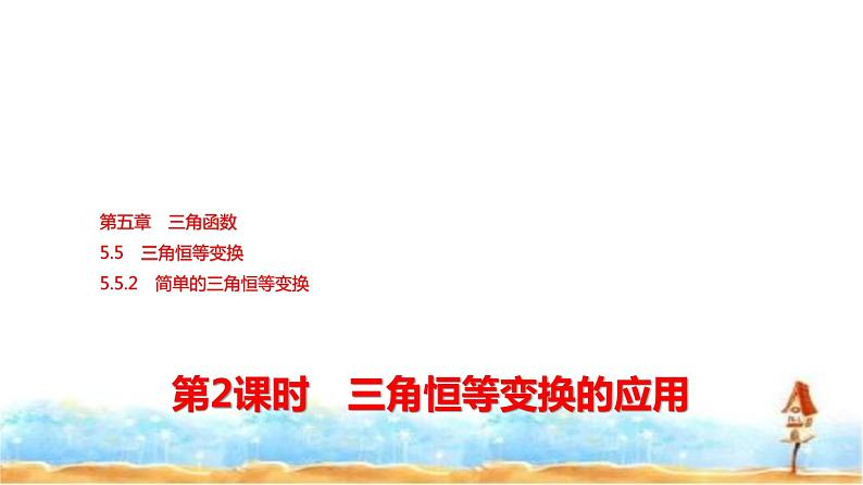 人教A版高中数学必修第一册第5章5-5-2第2课时3角恒等变换的应用课件第1页