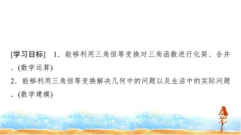 人教A版高中数学必修第一册第5章5-5-2第2课时3角恒等变换的应用课件第2页