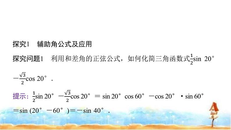 人教A版高中数学必修第一册第5章5-5-2第2课时3角恒等变换的应用课件第5页
