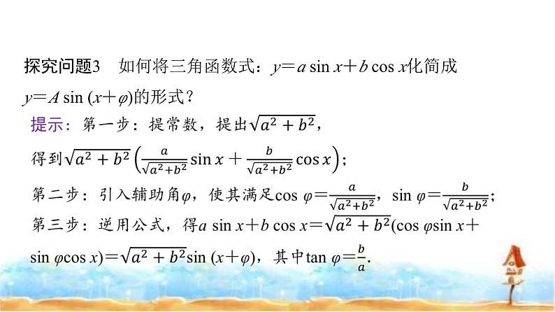 人教A版高中数学必修第一册第5章5-5-2第2课时3角恒等变换的应用课件第7页