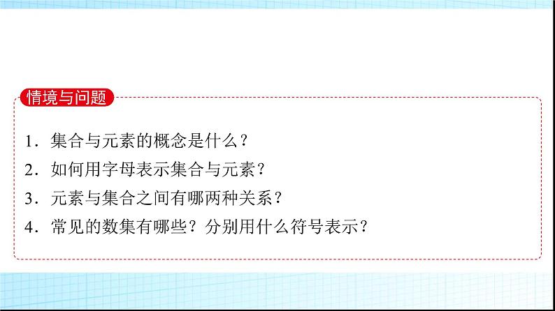 北师大版高中数学必修第一册第1章1-1第1课时集合的含义课件第3页