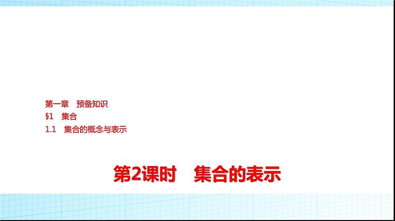 北师大版高中数学必修第一册第1章1-1第2课时集合的表示课件01