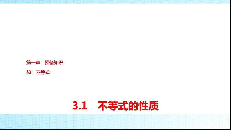 北师大版高中数学必修第一册第1章3-1不等式的性质课件01