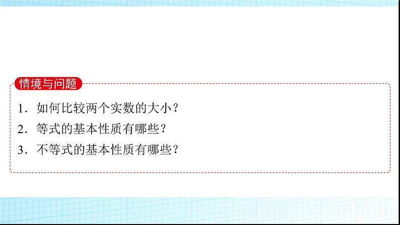 北师大版高中数学必修第一册第1章3-1不等式的性质课件03