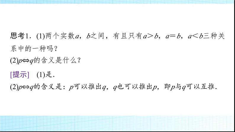 北师大版高中数学必修第一册第1章3-1不等式的性质课件05
