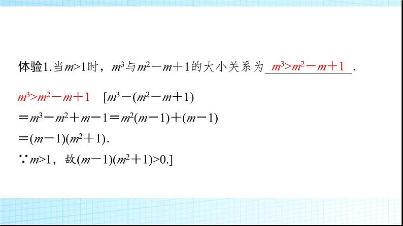 北师大版高中数学必修第一册第1章3-1不等式的性质课件06