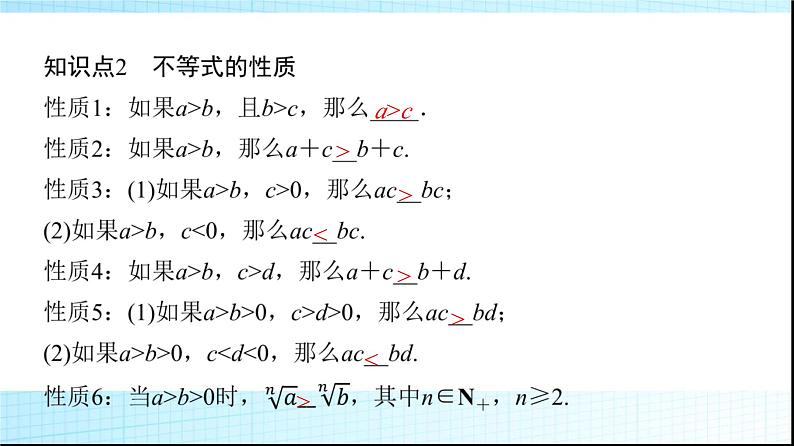 北师大版高中数学必修第一册第1章3-1不等式的性质课件07