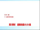北师大版高中数学必修第一册第2章3第2课时函数的最大(小)值课件