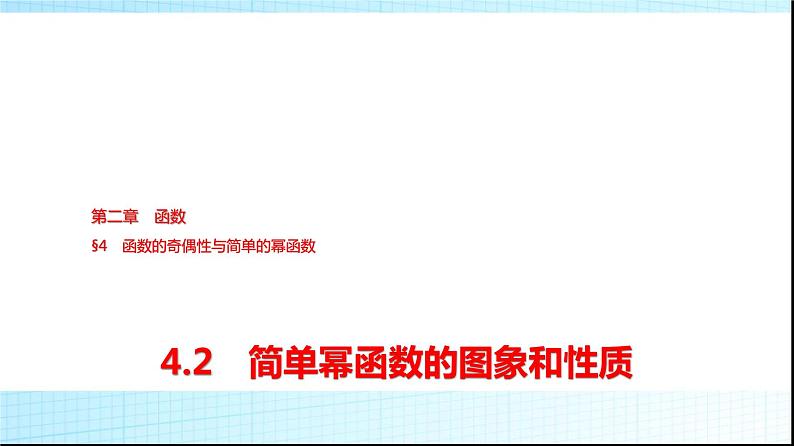 北师大版高中数学必修第一册第2章4-2简单幂函数的图象和性质课件01