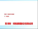 北师大版高中数学必修第一册第4章3第2课时对数函数图象及性质的应用课件
