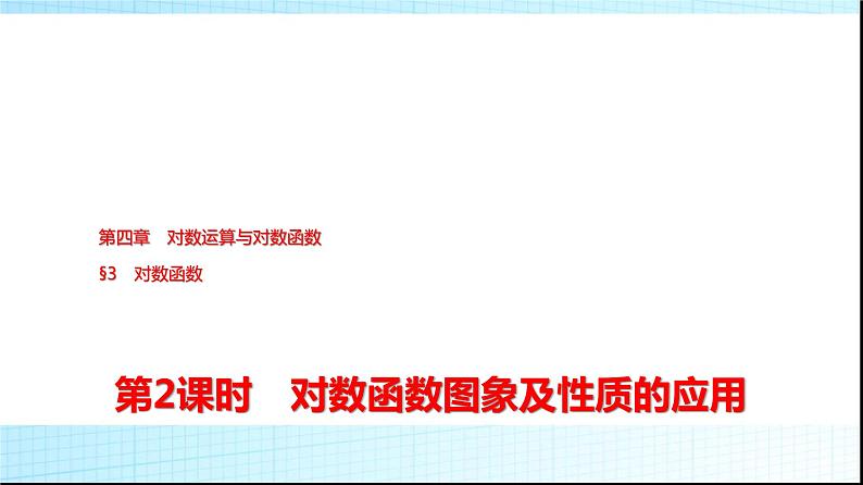北师大版高中数学必修第一册第4章3第2课时对数函数图象及性质的应用课件01