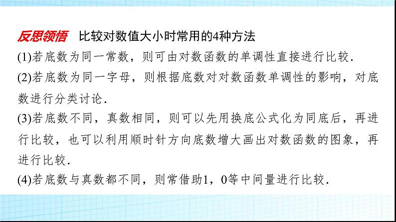 北师大版高中数学必修第一册第4章3第2课时对数函数图象及性质的应用课件04