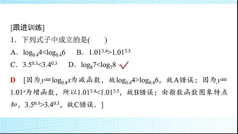 北师大版高中数学必修第一册第4章3第2课时对数函数图象及性质的应用课件05