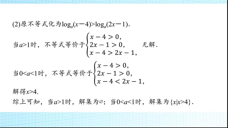 北师大版高中数学必修第一册第4章3第2课时对数函数图象及性质的应用课件08