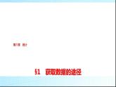 北师大版高中数学必修第一册第6章1获取数据的途径课件