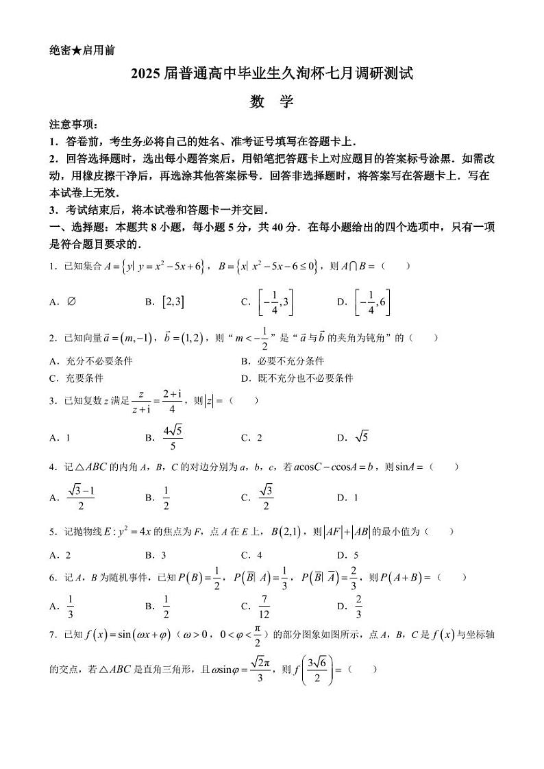 广东省2025届高三久洵杯上学期七月调研测试数学试题+答案第1页
