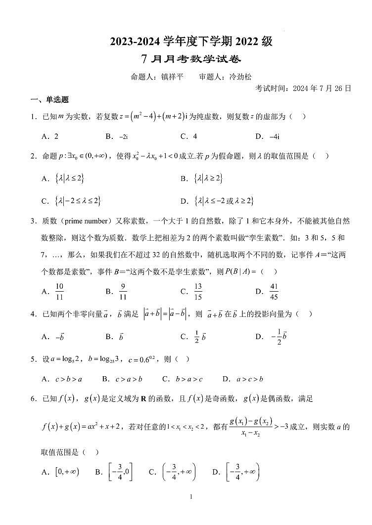湖北省沙市中学2023-2024学年高二下学期7月月考数学试题+答案第1页