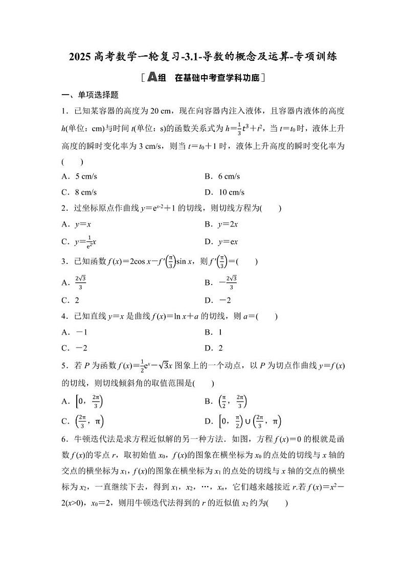 2025高考数学一轮复习-3.1-导数的概念及运算-专项训练【含答案】第1页